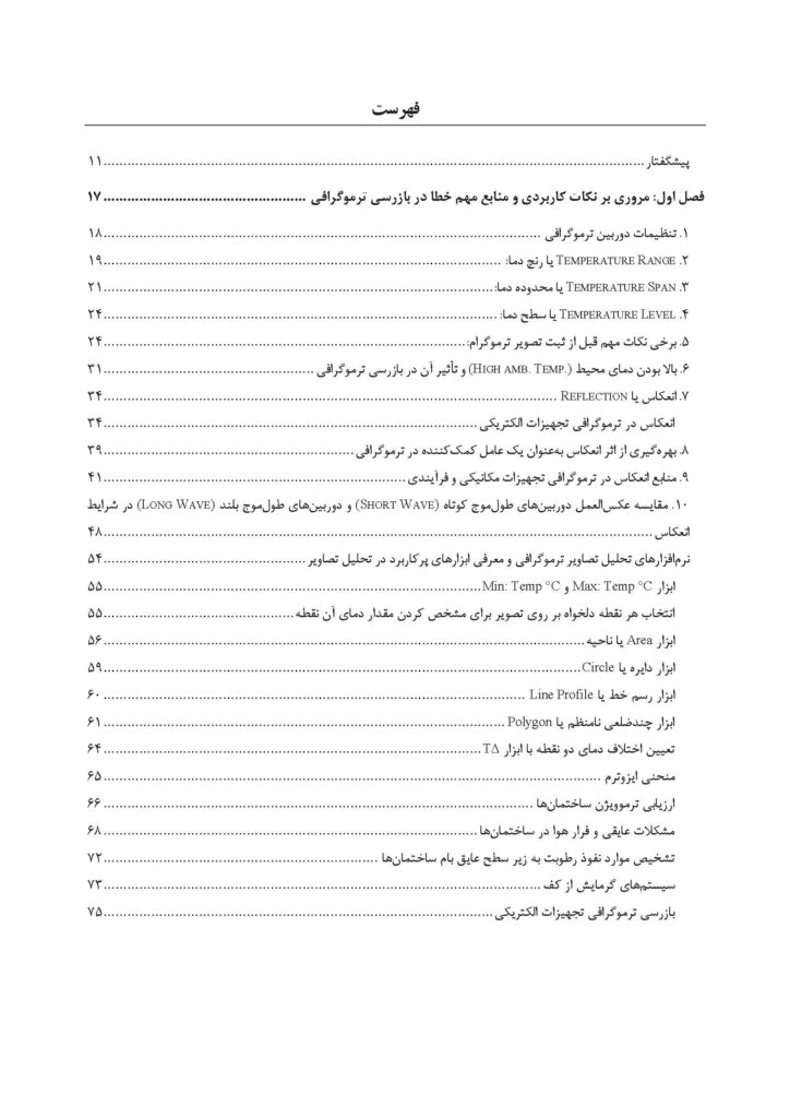 راهنمای جامع بازرسی ترموگرافی در صنایع