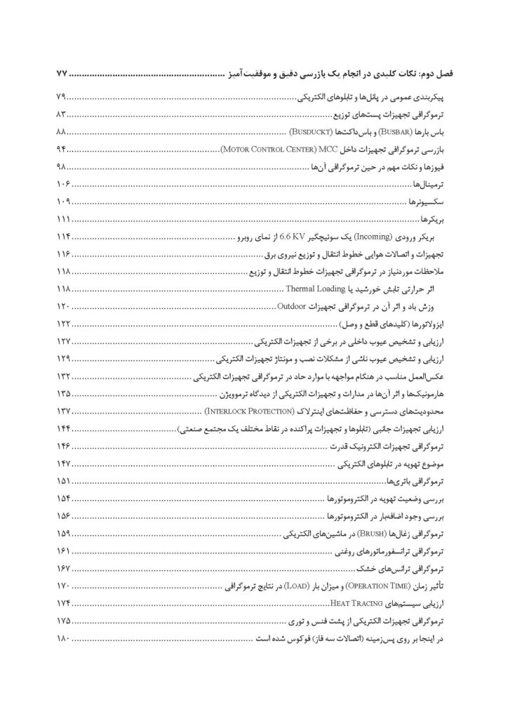 راهنمای جامع بازرسی ترموگرافی در صنایع