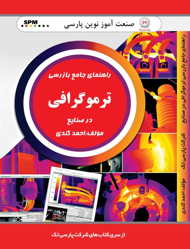 راهنمای جامع بازرسی ترموگرافی در صنایع